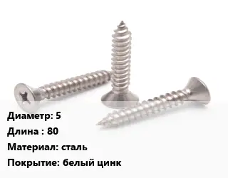 Саморез 5 L=80 сталь белый цинк